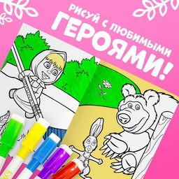 Раскраска многоразовая «Маша и Медведь», А5, 12 стр., 5 маркеров