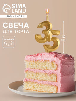 Свеча в торт «Юбилейная», цифра 35, золотая