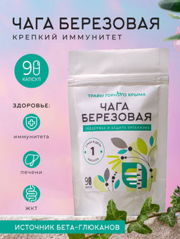 Чага березовая,зип пакет, 90 капсул