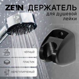 Держатель для душевой лейки ZEIN Z120, нерегулируемый, черный