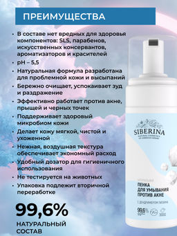 Натуральная пенка для умывания “Против акне” - Siberina фото 3