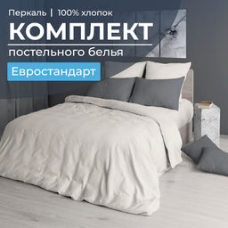 Комплект постельного белья Евростандарт, перкаль гладкокрашеный (Тофу) - Ивановотекстиль фото 5