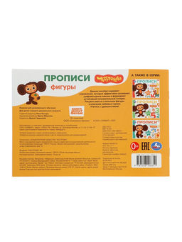 Цена за 8 шт. Прописи «Чебурашка. Золотая коллекция. Фигуры», 16 стр.