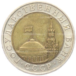 10 рублей 1991 года ЛМД (ГКЧП)