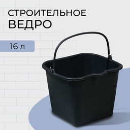 Ведро строительное, пластиковое (резинопластик), 16 л, квадратное, с носиком