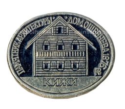 Значок Памятник Архитектуры  Дом Ошевнева