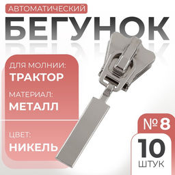 Цена за 2 шт. Бегунок автоматический для молнии «Трактор», №8, 10 шт., цвет никель