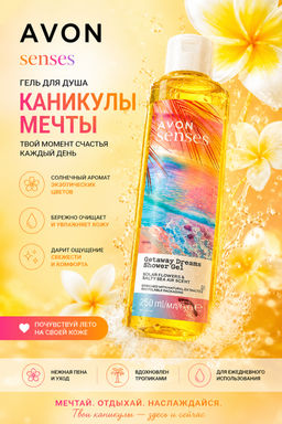 Гель для душа Каникулы мечты, 250 мл - Avon фото 2