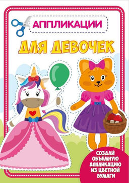 Цена за 2 шт. Аппликация ДЛЯ ДЕВОЧЕК с цветной бумагой скреп.