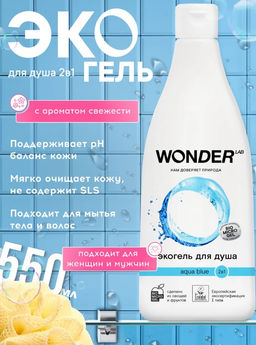 WONDER LAB Экогель для душа 2в1 (Aqua blue) 0,55 л