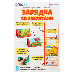 Развивающая книга с зеркалом Зарядка со зверятками - Iq-zabiaka фото 11