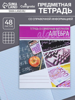 Цена за 4 шт. Тетрадь предметная Коллаж, 48 листов в клетку Алгебра со справочным материалом, обложка мелованный картон, блок офсет - Calligrata фото 3