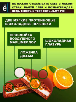 Изделие кондитерское Печенье Jamy Pie Souffle and Jam 60г вкус Апельсин Ёбатон - Ебатон фото 3