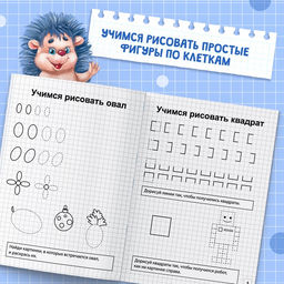 Прописи Простые фигуры, 20 стр. - Буква-ленд фото 8