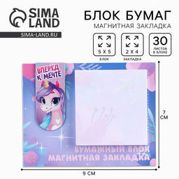 Цена за 2 шт. Подарочный набор, магнитная закладка и блок бумаги, 30 л. «Вперед к мечте»