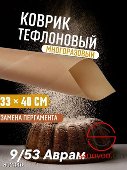 Коврик для выпечки, силикон 33*40 см.