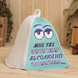 Шапка для бани Мне уже этот мир абсолютно понятен принт