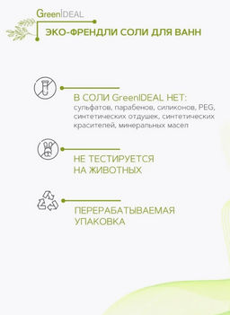 Соль для ванн морская с успокаивающим эффектом (натуральная) - Greenideal фото 5