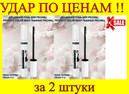 Цена за 2 шт. Luxvisage Тушь для ресниц Perfect Color Веер пышных ресниц
