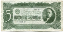 Банкнота 5 червонцев 1937 года