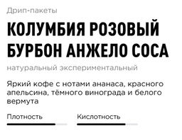 Дрип-пакеты Колумбия Розовый Бурбон Анжело Соса - Tasty coffee фото 2