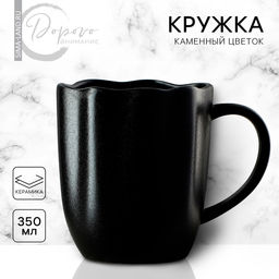 Кружка керамическая с неровным краем Чёрная, 350 мл