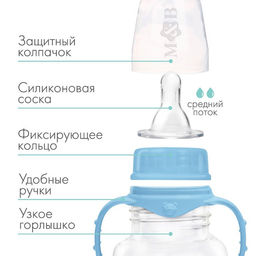 Бутылочка для кормления M&B, классическое горло, с ручками, от 3 мес., 250 мл., голубой МИКС