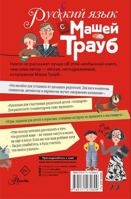 Русский язык с Машей Трауб
