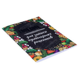 Книга для записи кулинарных рецептов А5, 48 листов Рецептики, обложка мелованный картон, тиснение фольгой, ламинация Soft Touch - Calligrata фото 2
