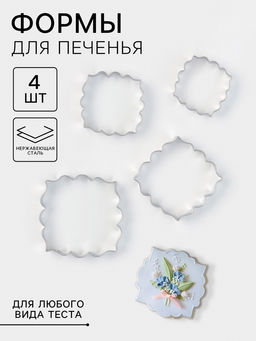 Формы для печенья Рамка с орнаментом, набор 4 шт., нержавеющая сталь, серебристые