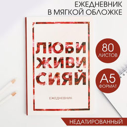 Ежедневник в мягкой обложке А5, 80 л. Люби, живи, сияй