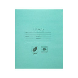 Цена за 200 шт. Тетрадь 18 листов в линейку «Зелёная обложка», плотность обложки 80 г/м²