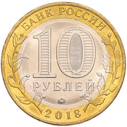 Монета 10 рублей 2018 года ММД Российская Федерация  Курганская область