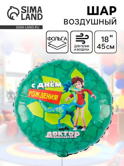Цена за 2 шт. Воздушный шар фольгированный 18" «Доктор Динозавров»