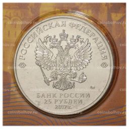 25 рублей 2017 года Российская (советская) мультипликация Три богатыря (цветная)