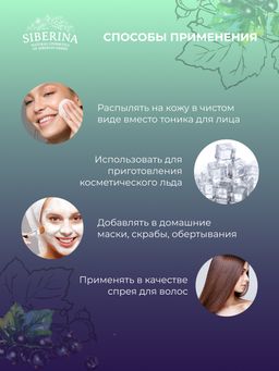 Гидролат чёрной смородины - Siberina фото 11