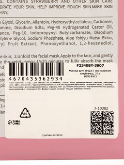 Цена за 6 шт. Маска тканевая для лица с экстрактом клубники, 25 мл