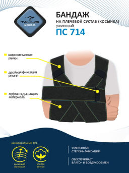 Бандаж на плечевой сустав (косынка) усиленный ПС-714