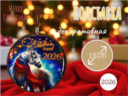 Декоративная подставка 15см, символ 2026 г