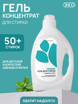 Гель для стирки Мамины котята Милин дом