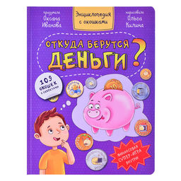 Энциклопедия с окошками Откуда берутся деньги? - BimBiMon фото 2