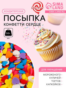 Кондитерская посыпка Конфетти сердце, 50 г