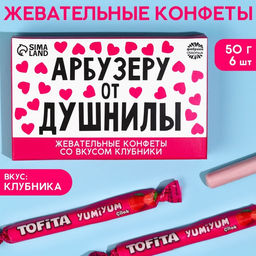 Жевательные конфеты Арбузеру от душнилы, вкус: клубника, 50 г., 8 шт.
