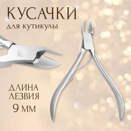 Кусачки маникюрные для кутикулы, 9.5 см, длина лезвия-9 мм