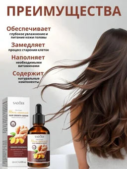 Сыворотка для роста волос с имбирем - Sadoer фото 3