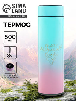 Термос, 500 мл, Ты можешь всё, с ситечком, с датчиком температуры
