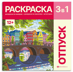 Раскраска. Серия "Картины по номерам 3-в-1" арт. 72308 ПУТЕШЕСТВИЯ /215x215 мм, 16 л., блок - офсет