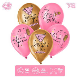 Воздушные шары латексные 12" «Сверкай», 50 шт.