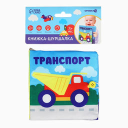 Книжка - шуршалка «Транспорт» 12×12 см, Крошка Я