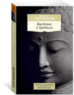 Введение в буддизм. Торчинов Е.